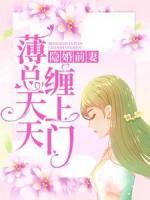 隱婚前妻：薄總天天纏上門