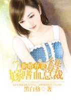 新婚棄妻：錯(cuò)嫁嗜血總裁