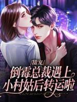 甜寵：倒霉總裁遇上小村姑后轉運啦