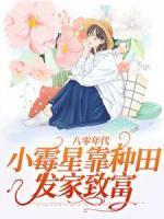 八零年代：小霉星靠種田發(fā)家致富