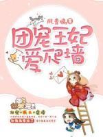 團寵王妃愛爬墻