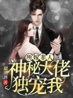 所嫁非人：神秘大佬獨(dú)寵我