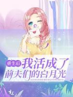 重生后，我活成了前夫們的白月光