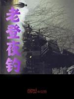 老登夜釣