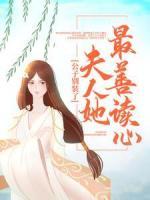 公子別裝了，夫人她最善讀心