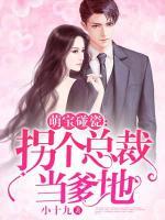萌寶碰瓷：拐個(gè)總裁當(dāng)?shù)?>
                    <a href=