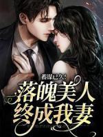 蓄謀已久！落魄美人終成我妻
