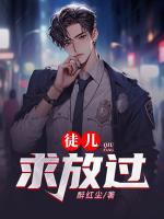 徒兒，求放過