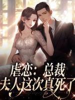 虐死夫人后，霸總他瘋了