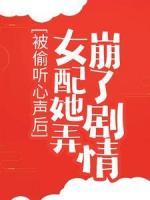 被偷聽(tīng)心聲后，女配她弄崩了劇情