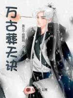 萬古葬天訣