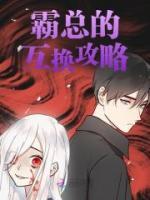 霸總的互換攻略