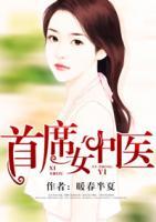 首席女中醫(yī)