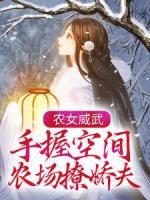 農(nóng)女威武，手握空間農(nóng)場撩嬌夫