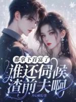 都拿下首富了，誰還伺候渣前夫?。?>
                    <a href=