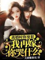 離婚時你耍狠，我再嫁你哭什么