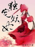 獨(dú)寵妖妃