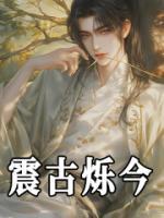 震古爍今