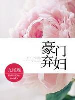 豪門棄婦