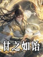 甘之如飴
