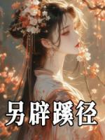 另辟蹊徑