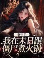 重生后，我在末日跟僵尸煮火鍋