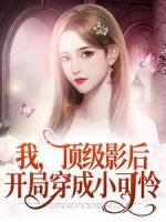 我，頂級影后，開局穿成小可憐