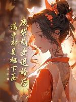 廢柴嫡女退婚后，滿京都是裙下臣