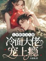七零嬌軟美人撩，冷面大佬寵上癮