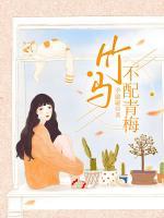 竹馬不配青梅