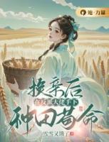 換親后，在反派大佬手下種田茍命