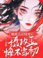 她被活活燒死后，攝政王悔不當初