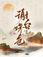 謝臺姝色