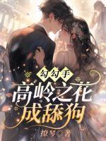 勾勾手，高嶺之花成舔狗