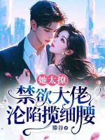 她太撩，禁欲大佬淪陷攬細腰