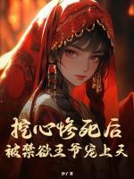 挖心慘死后，被禁欲王爺寵上天