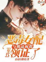 年代：惡毒女配與極品瘋批領(lǐng)證了
