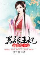 囂張王妃：霸愛俊王爺