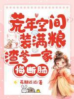 荒年空間裝滿糧，渣爹一家悔斷腸