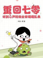重回七零，聽到心聲的我全家嘎嘎亂殺