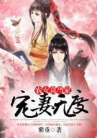 寵妻無度：農(nóng)女喜當(dāng)家