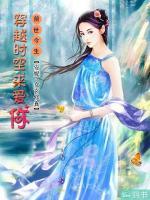 前世今生：穿越時(shí)空來(lái)愛(ài)你
