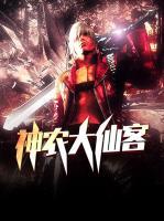 神農(nóng)大仙客