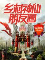 鄉(xiāng)村神仙朋友圈
