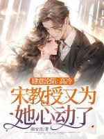 肆意淪陷：高冷宋教授又為她心動(dòng)了