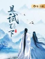 且試天下