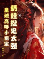 奶娃捉鬼太強(qiáng)，皇城高呼小祖宗