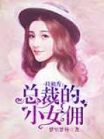 一枝獨(dú)秀：總裁的小女傭