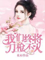 我們終將刀槍不入