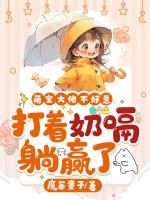 萌寶大佬不好惹，打著奶嗝躺贏了